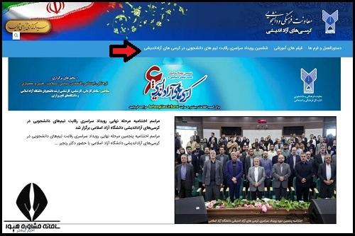 ثبت نام دوره کرسی‌ های آزاداندیشی دانشگاه آزاد